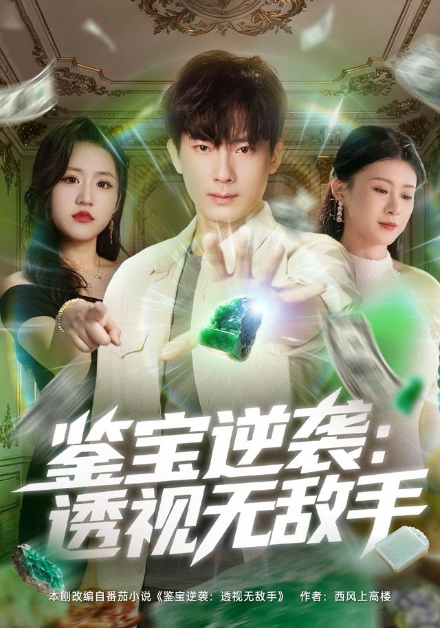 鉴宝逆袭：透视无敌手