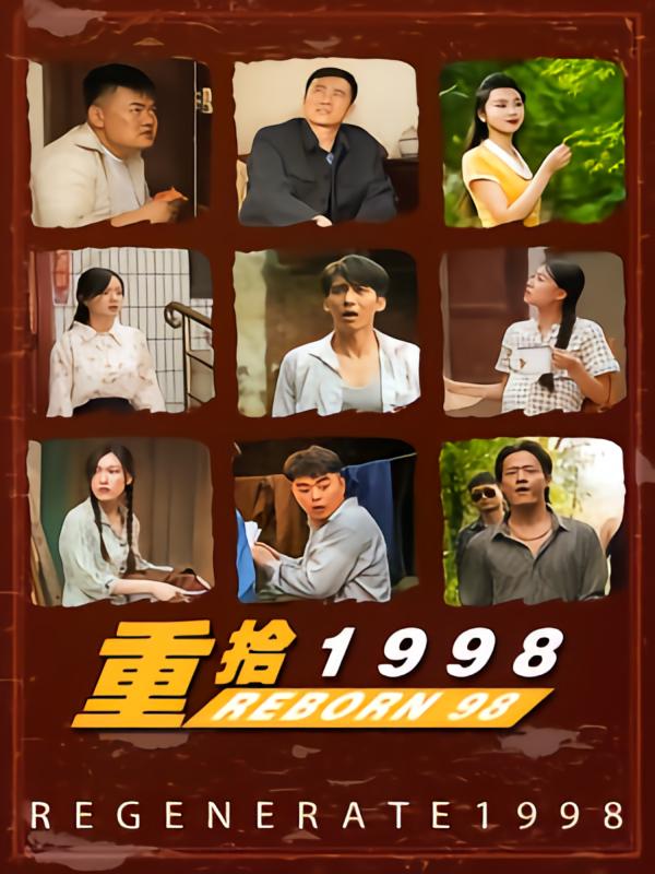 重拾1998