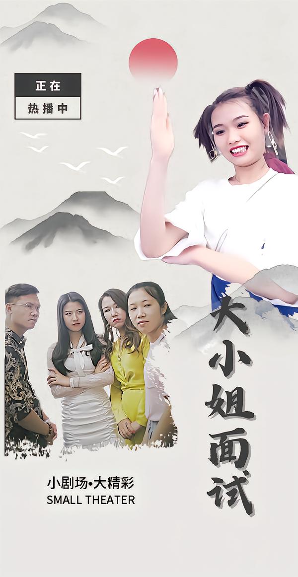 大小姐面试