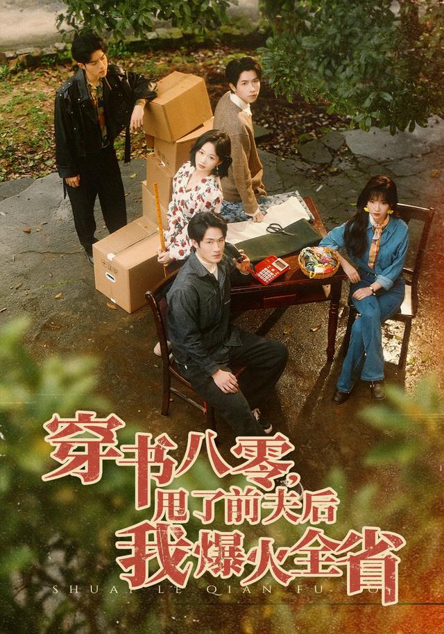 穿书八零，甩了前夫后我爆火全省