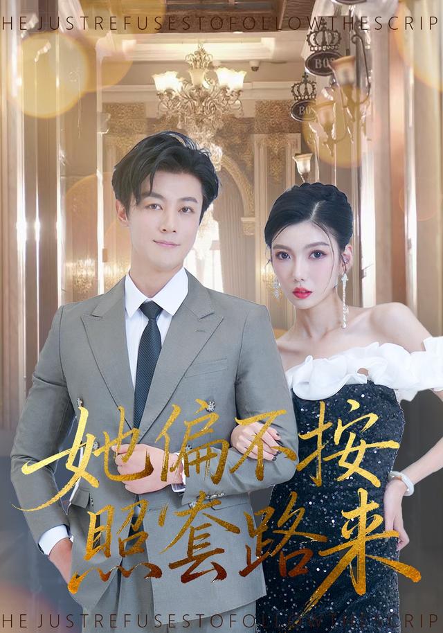 她偏不按照套路来