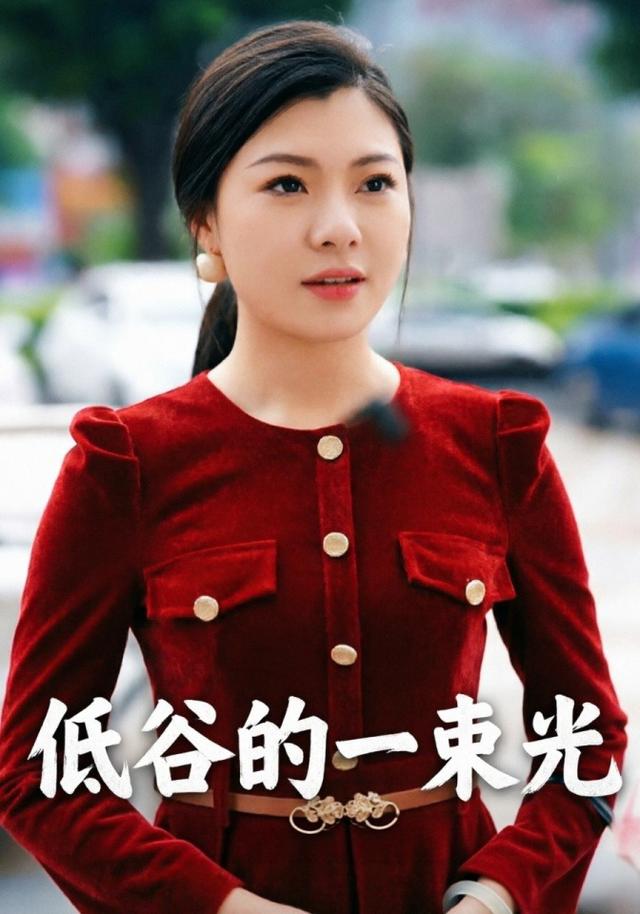 低谷的一*束光