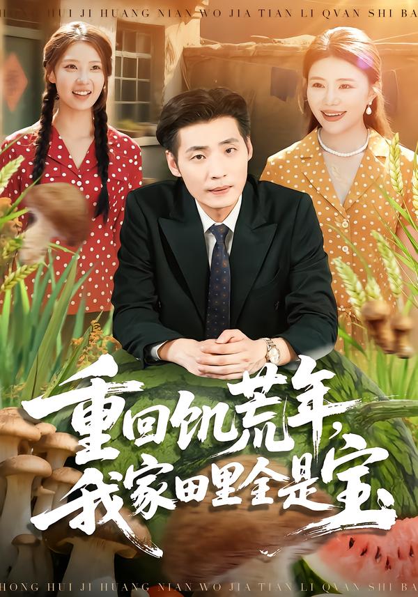 重回饥荒年，我家田里全是宝