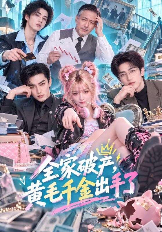 全家破产，黄毛千金出手了