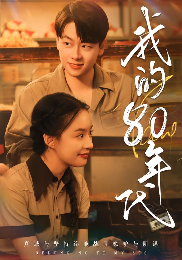 我的80年代