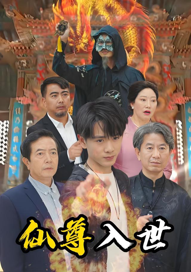 仙尊 *入世