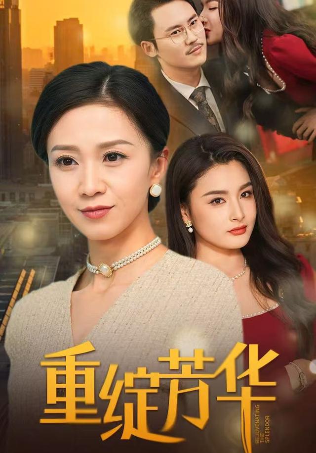 重绽芳华