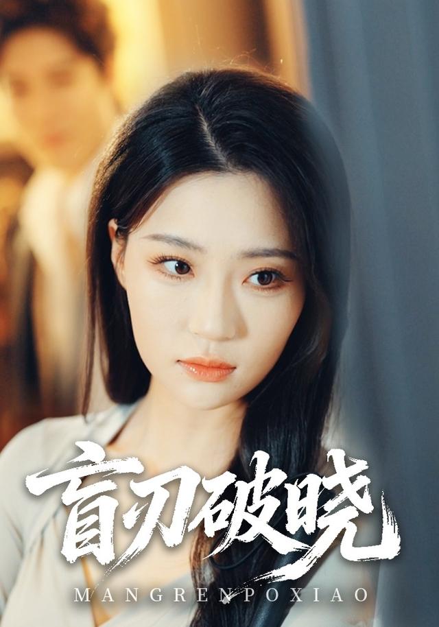 盲刃破晓