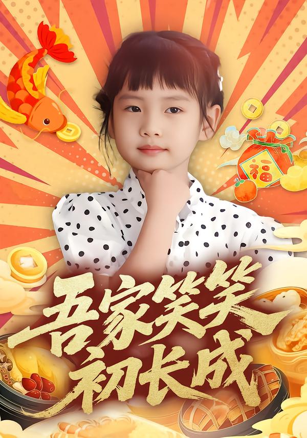 吾家笑笑初长成