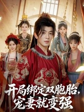开局绑定双胞`胎[，宠妻就变强