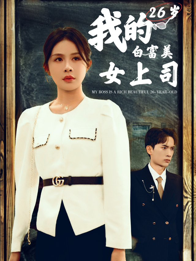 我的26岁白富美女上司