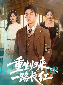 重生归来，一*,路长虹