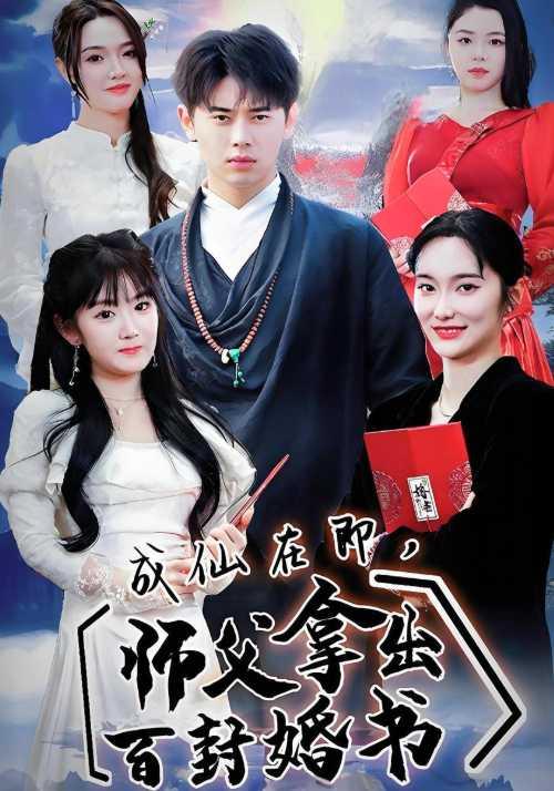 成仙在即，师%父拿-#出百封婚书