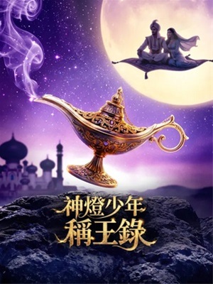 神燈少年*稱王錄