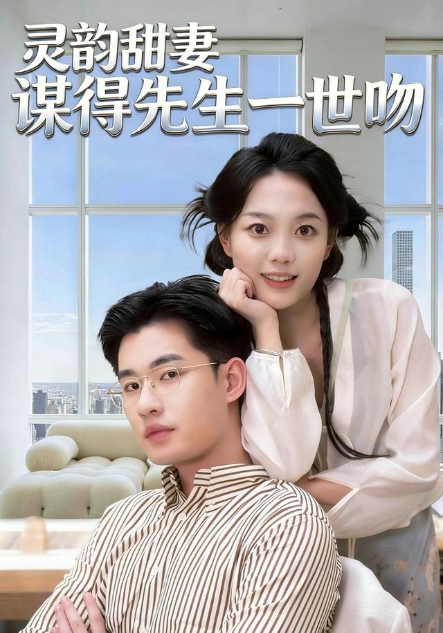 灵韵甜妻谋得先生一世吻