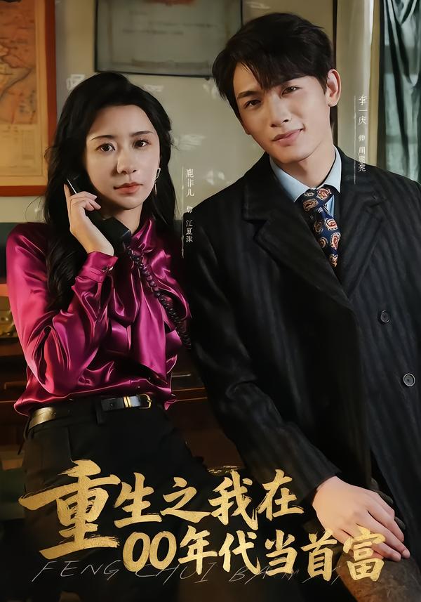 重生之我 在00年#.代当首富