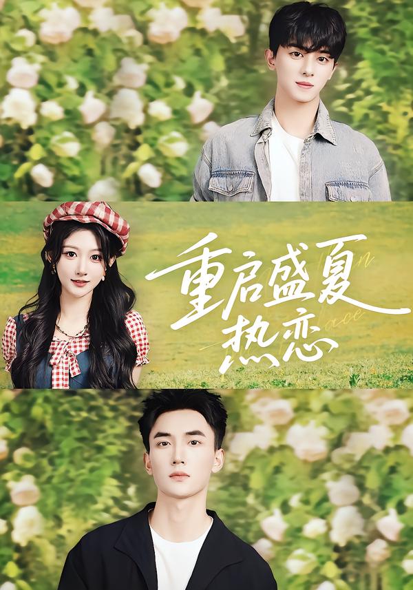 重启盛夏热恋