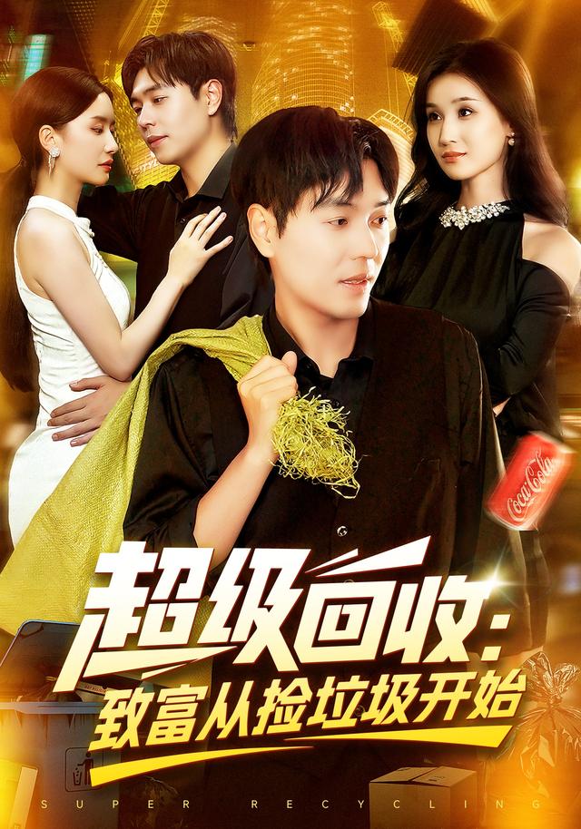 超级回收：致 富从捡垃圾]开始