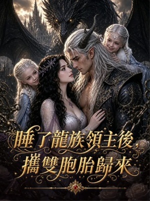 睡了龍族領主後，攜雙胞胎歸來