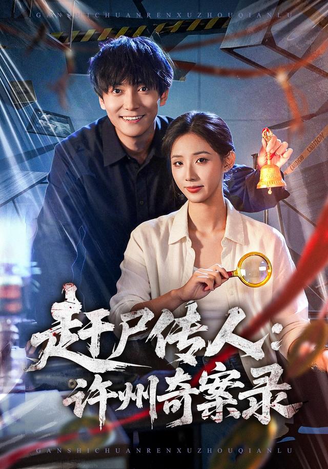 赶尸传人：许州奇案录