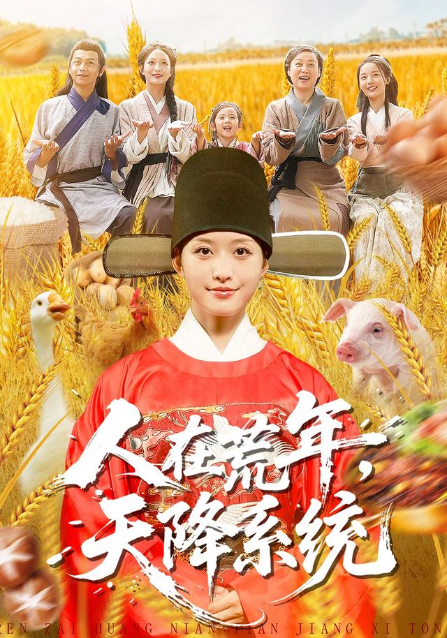 人在荒年，天降系统