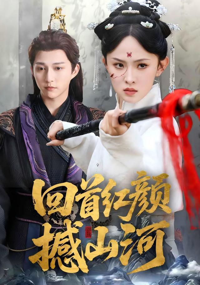 回首红颜撼山河