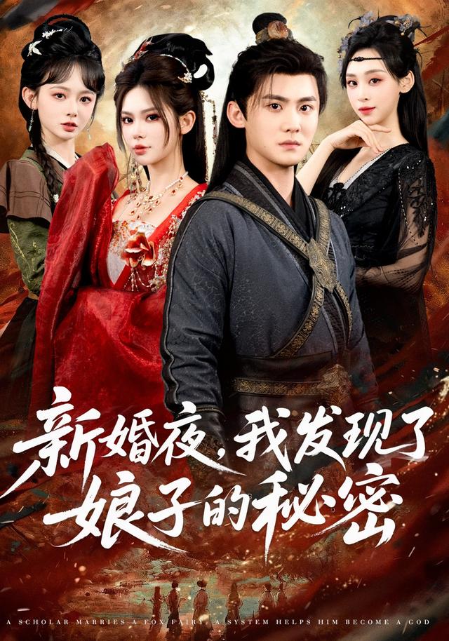 新婚夜，我发现了娘子的秘密