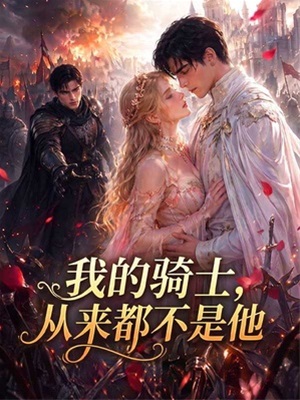 我的騎士，從來都不是他