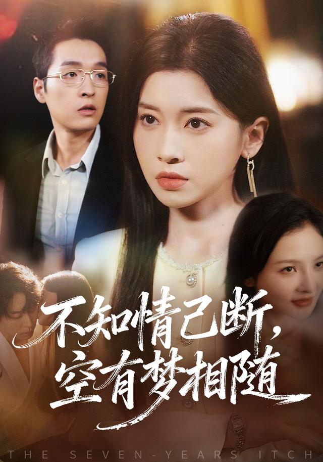 不知情已断，空有梦相随