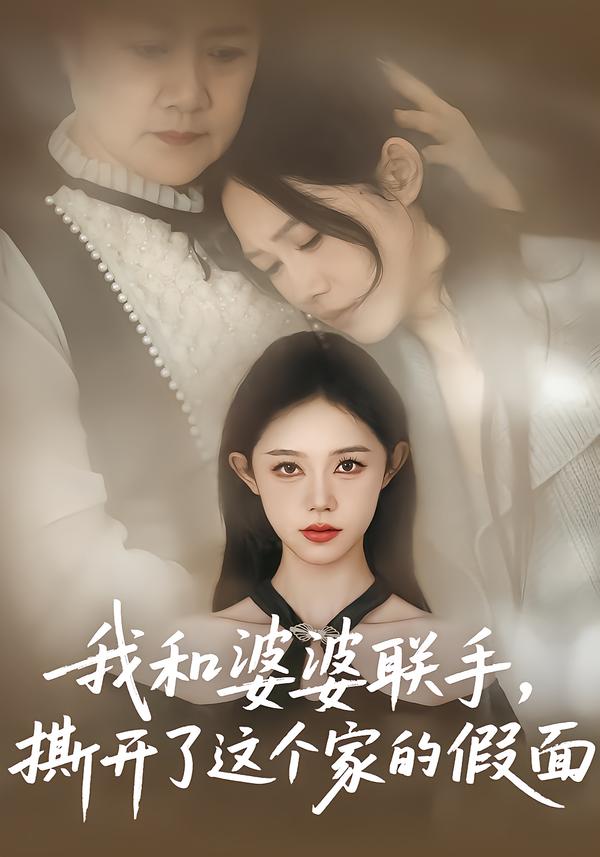 我和婆婆联手，撕开了这个家的假面