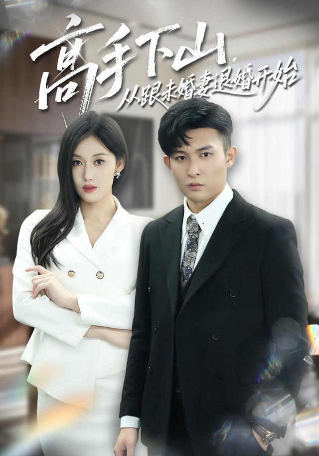 高手下山，从跟未婚妻退婚开始