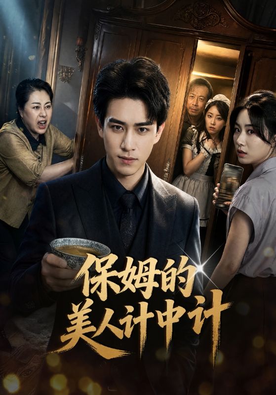 保姆的美人 )计中计