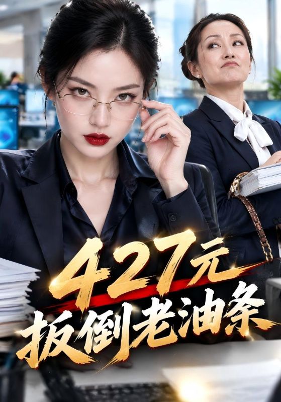 427元扳倒,老油条