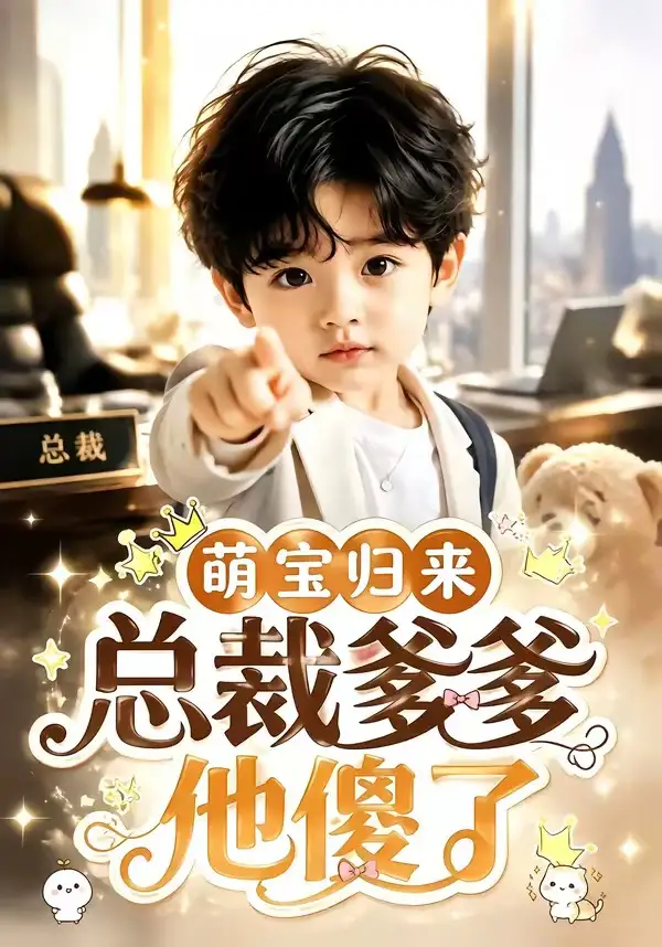萌宝归来，总裁爹爹他傻了