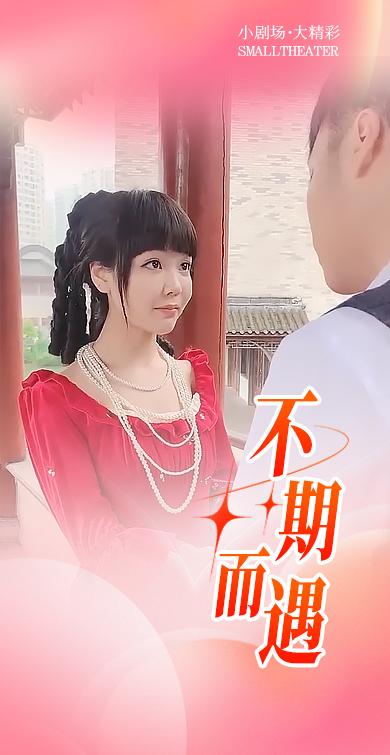 不期而遇