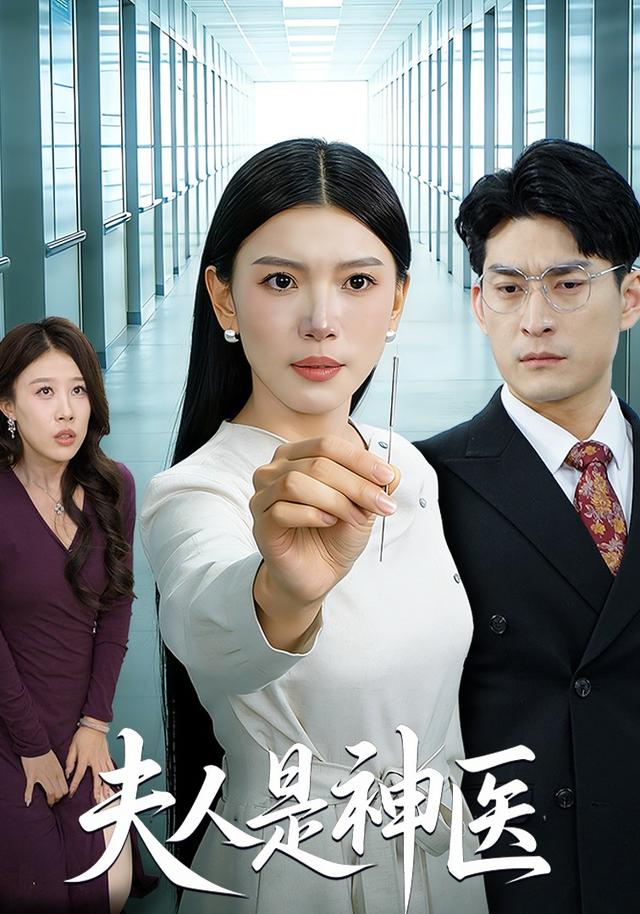 夫人是神医