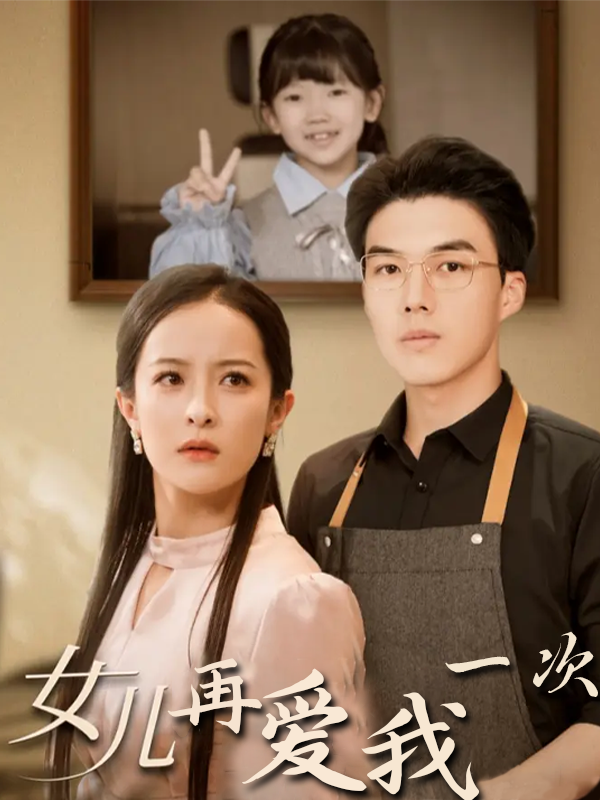 女儿再爱我一次