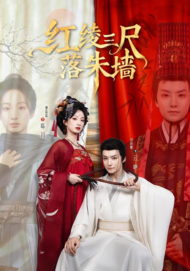 红绫三尺落朱墙