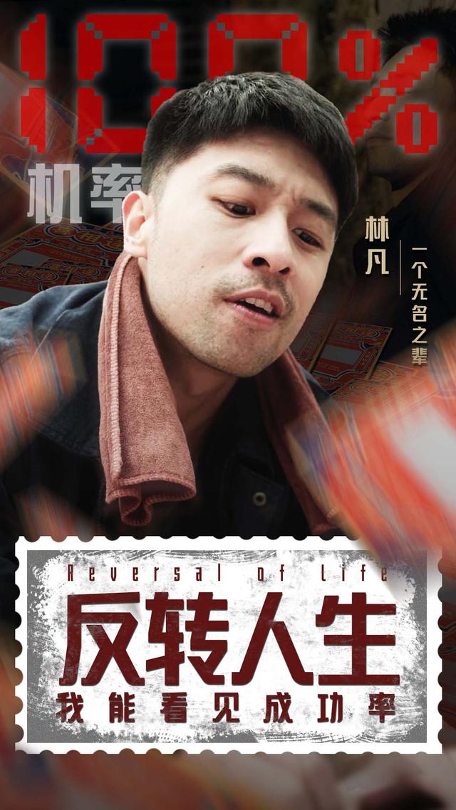 反转人生：我能看见成功率