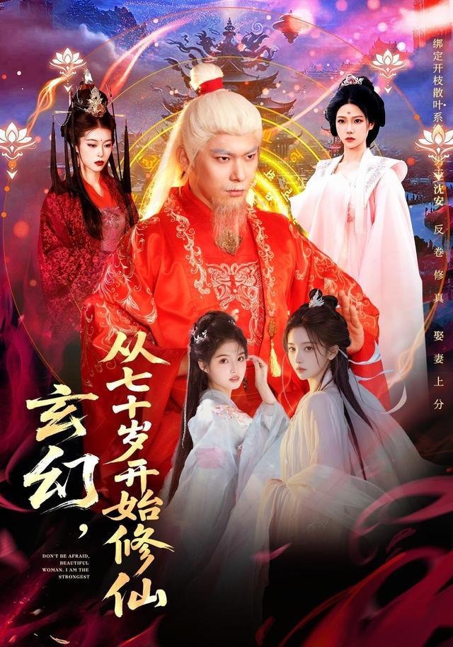 玄幻;.，从七十岁开始修仙