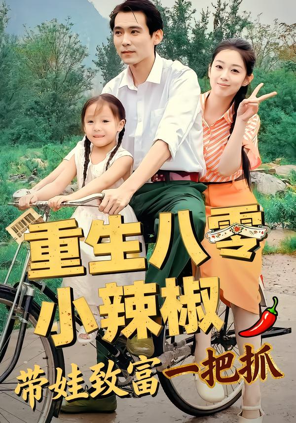 重生八零小?*辣椒带`娃致富一把抓