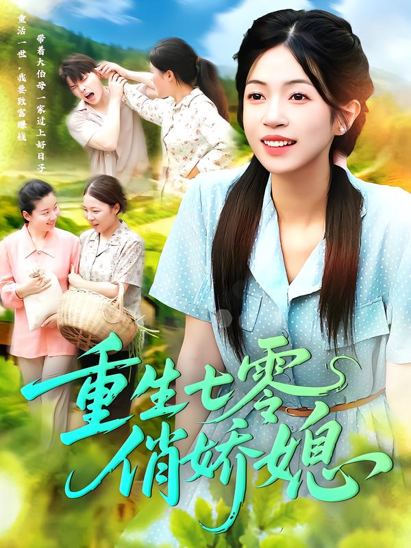 重生七)=/?零俏娇媳