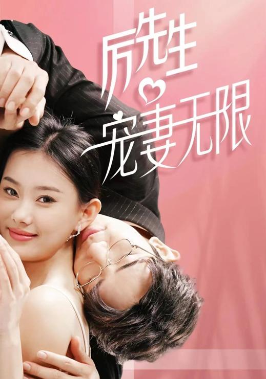 厉先生宠妻无限