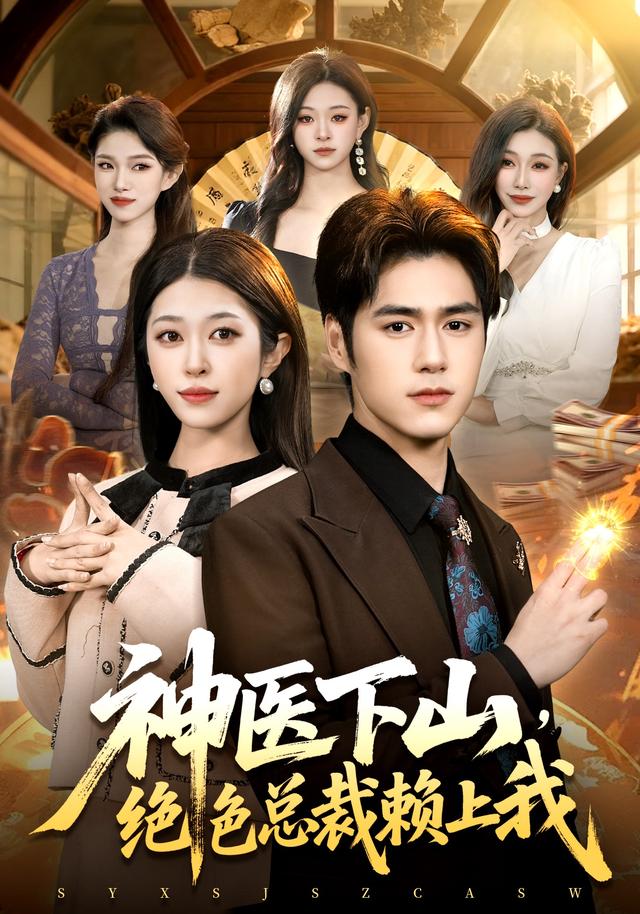 神医下山，绝]色总裁赖上;.我！