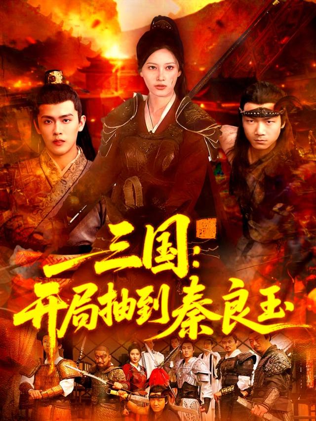 三国：开局抽到秦良玉