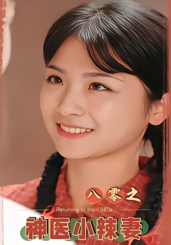 八零之神医小辣妻