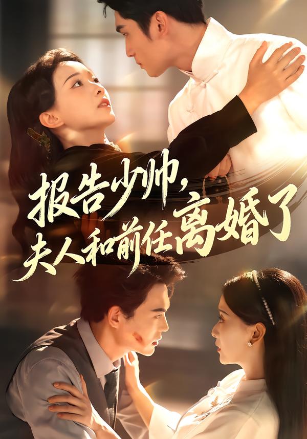 报告少帅，夫人和前任离婚了