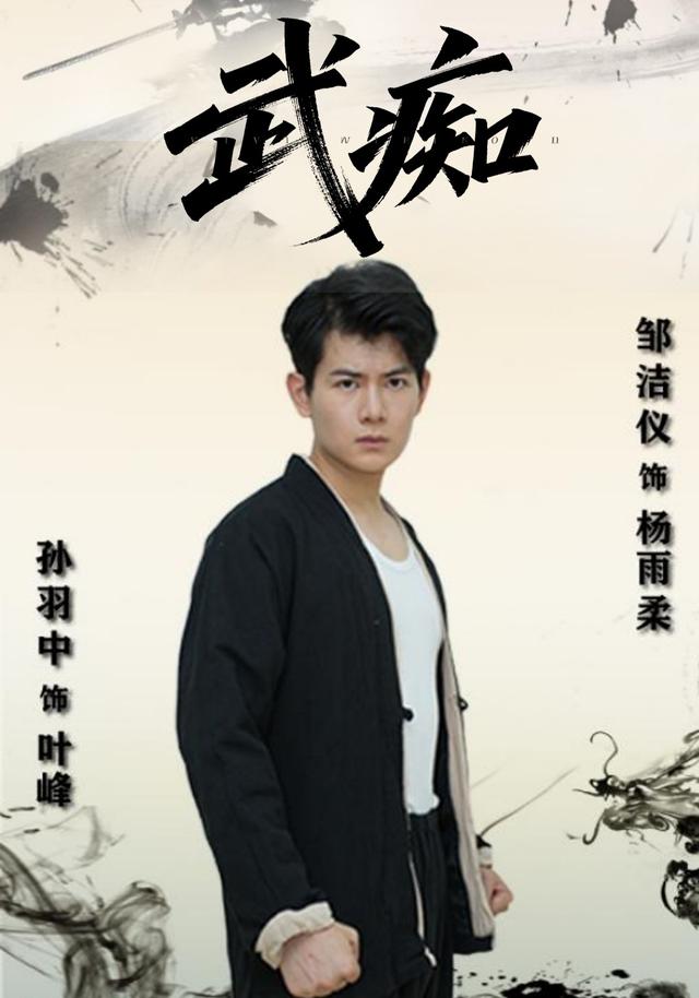 武痴