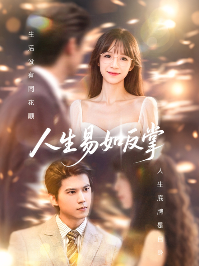 人生易如反掌