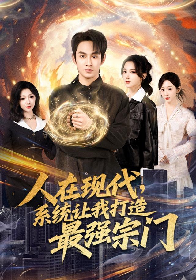人在现代，系统让我`打造] 最强宗门
